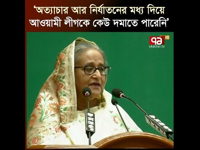 ‘আওয়ামী লীগ একটি আদর্শ নিয়ে এগিয়ে গেছে’ | Prime Minister | Sheikh Hasina | Ekattor TV