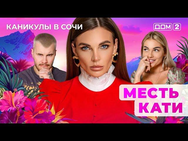 ДОМ-2.  Каникулы в Сочи (эфир от 22.05.2025)