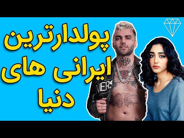 10 تا از پولدارترین ایرانی های دنیا!!!