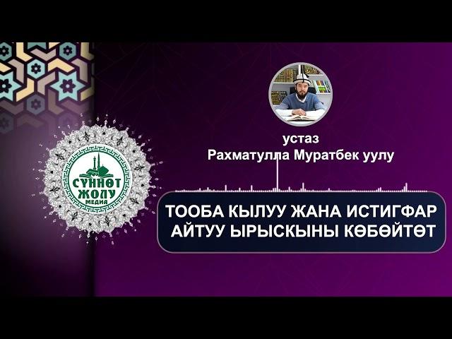 ТООБА КЫЛУУ ЖАНА ИСТИГФАР АЙТУУ ЫРЫСКЫНЫ КӨБӨЙТӨТ - устаз Рахматулла Муратбек уулу