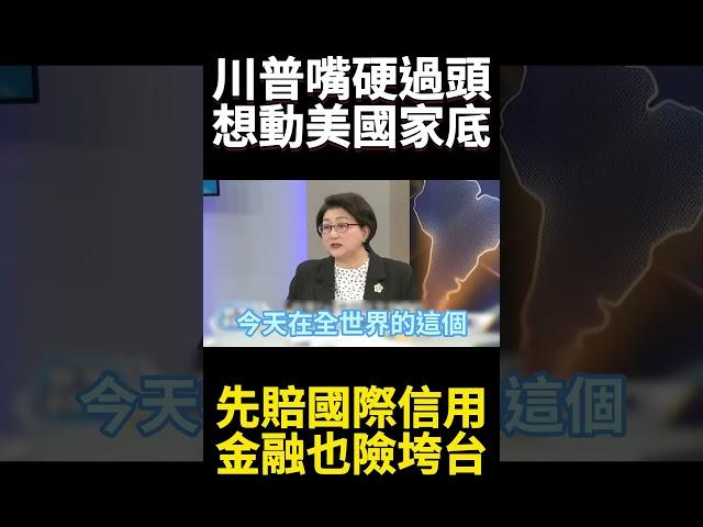 美國信用最後家底動了就毀了! 川普對等關稅8天玩完 撈錢不成美元.美債信任賠光｜#寰宇新聞 #寰宇全視界