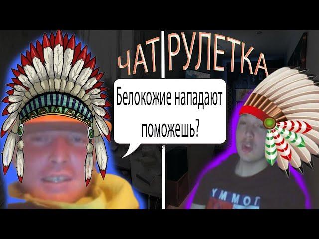 ВСТРЕТИЛ ИНДЕЙЦА  | ЧАТ РУЛЕТКА