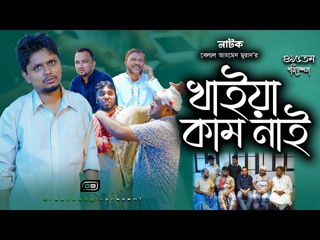 কমেডি নাটক : খাইয়া কাম নাই। Belal Ahmed Murad। Sylheti Natok ।Bangla Natok।Comedy Natok।gb415