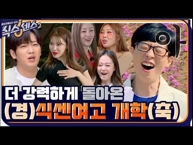 [티저] 더 강력해진 식센여고 초호화 어린양 게스트들 늑대소굴(?)로 웰컴 #식스센스2 EP.1