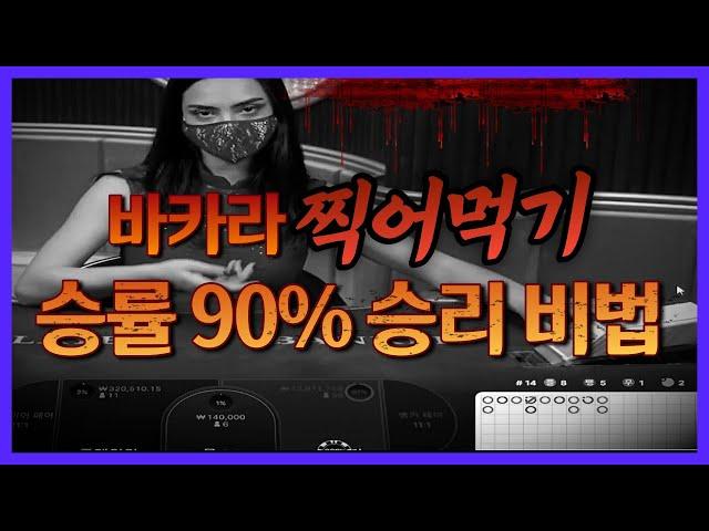 바카라 승률90% 찍어먹기 노하우공개합니다 #바카라배팅법#바카라소액배팅