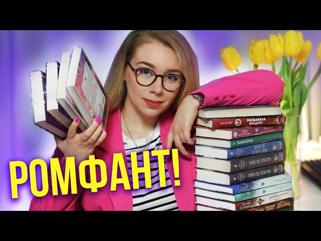 ОСТОРОЖНО!ЖЕНСКОЕ ФЭНТЕЗИ!Лучший ромфант за 5 месяцев