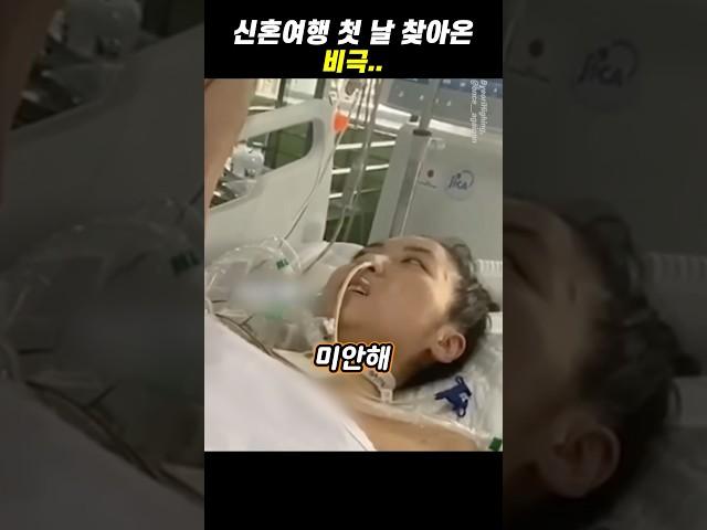 신혼여행 첫 날 찾아온 비극..