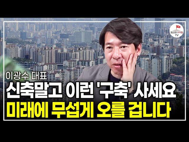 "재건축은 망했다?" 재건축 시장 완전 뒤집혔습니다. 재건축 조합원 난리난 이유 (이광수 대표)