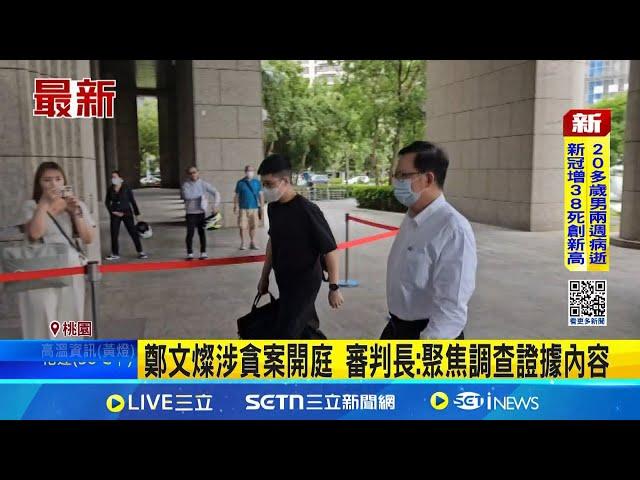 鄭文燦涉貪案開庭 審判長:聚焦調查證據內容 檢視關鍵市府會議紀錄 鄭文燦涉貪案今開庭｜台灣要聞20250617｜三立iNEWS