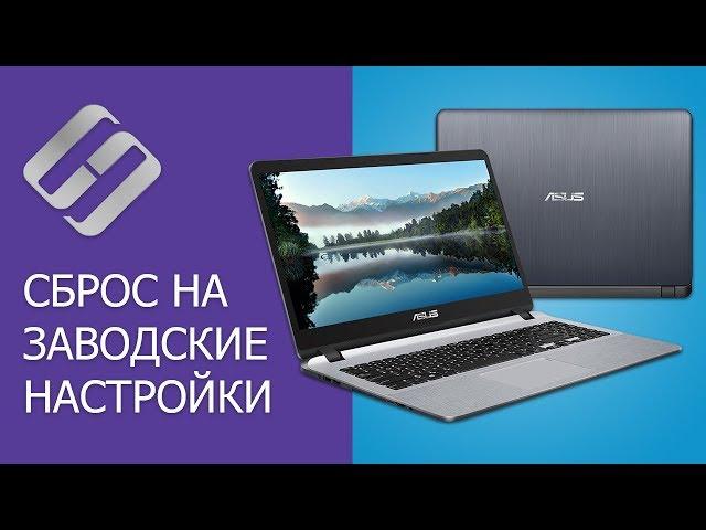 ‍ Как сбросить Windows ноутбук  к заводским настройкам (Factory or Hard Reset) в 2021