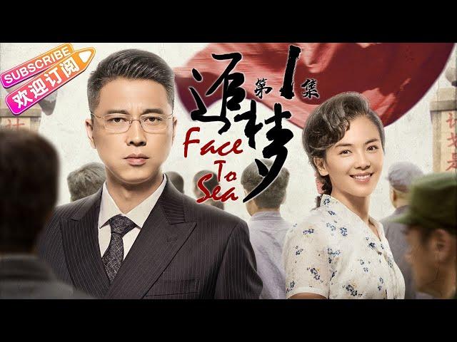 《追梦/Face to Sea》第1集｜王雷 刘涛 任东霖 尤勇 李依晓 黄品沅 尹国华 程实 EP1【捷成华视偶像剧场】