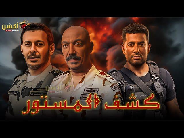 فيلم الاكشن و الأثارة | كشف المستور | بطولة #مصطفي_شعبان #عمرو_سعد #طارق_لطفي   