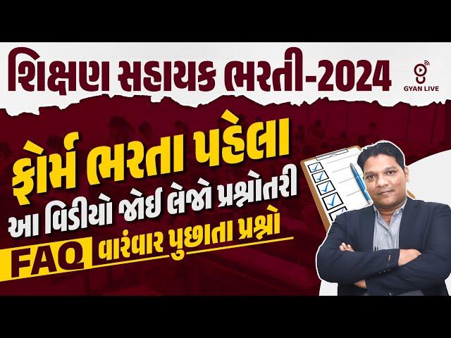 શિક્ષણ સહાયક ભરતી-2024 | ફોર્મ ભરતા પહેલા | આ વિડીયો જોઈ લેજો પ્રશ્નોતરી | FAQ | @5:30PM