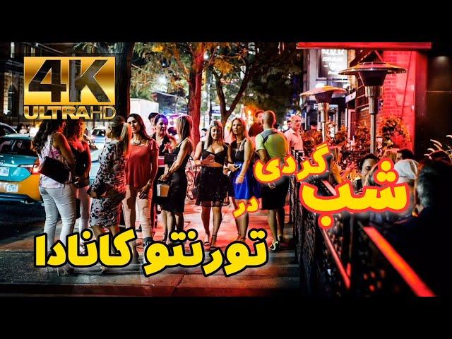 شب گردی در تورنتو کانادا