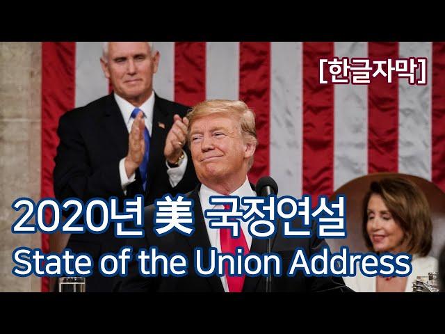 트럼프 대통령, 2020년 신년 국정연설  (2020.2.4.) - 자막