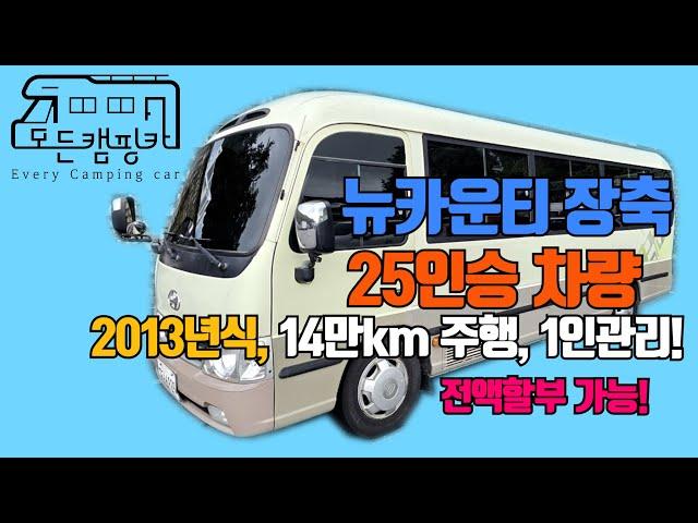 [모든캠핑카] 2013년 현대 뉴카운티 25인승 골드(GOLD)롱바디 차량 판매! #1인신조 #전액할부가능#차량상태Good #중고차 #중고카운티 #카운티중고 (판매완료!)