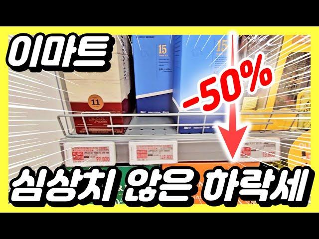 요즘 위스키 가격 하락이 심상치 않습니다.. 집중해서 째려야 할 때입니다.. 근처에 이마트, 홈플러스 있으면 방심하지 마세요..