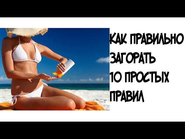 Как правильно загорать///10 простых правил