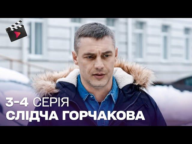 НАЙКРАЩИЙ ДЕТЕКТИВ! Слідчий Горчакова. 3, 4 серія