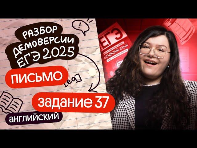 ПИШЕМ ИМЕЙЛ (ЗАДАНИЕ №37 ) ИЗ ДЕМОВЕРСИИ ЕГЭ-2025 ПО АНГЛИЙСКОМУ | Кристина Спенсер | Вебиум