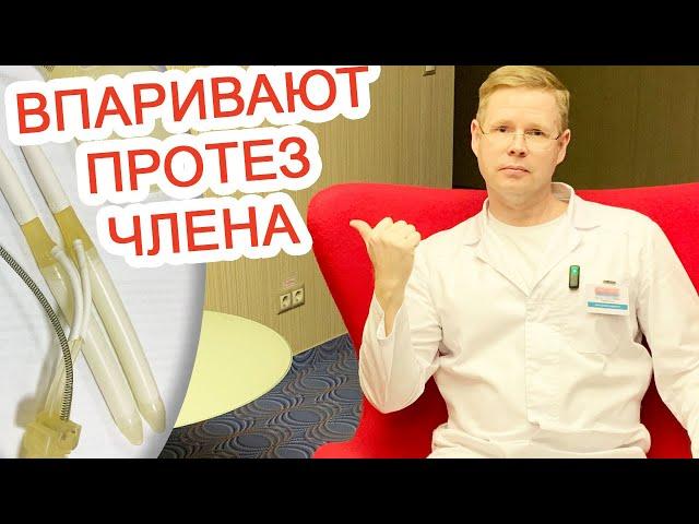 Впаривают протез члена / Доктор Черепанов