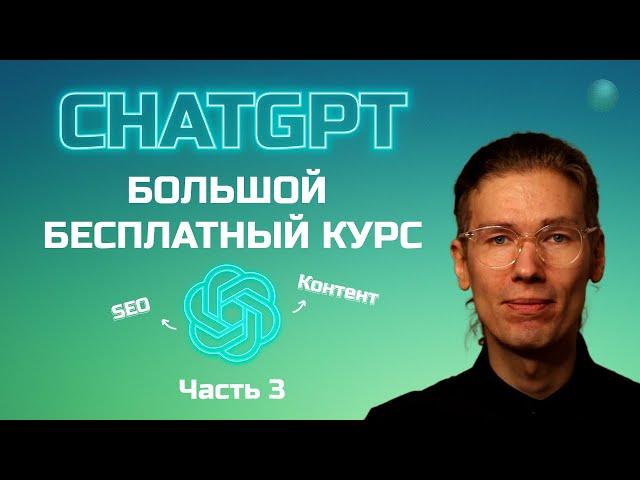 Большой бесплатный курс по ChatGPT часть 3: seo, контент и резюме