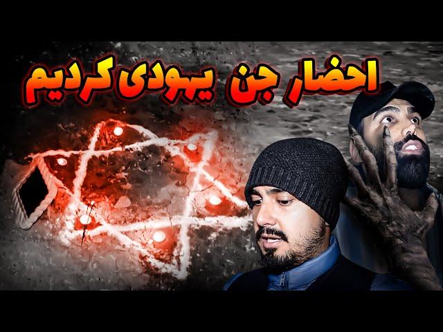 توی خونه متروکه جن زده احضار اجنه یهودی کردیم جن تو آینه خودش رو نشون داد 