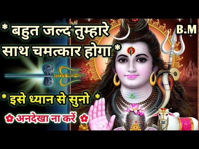 999  शिव सन्देश बहुत जल्द तुम्हारे साथ चमत्कार होगा Shiv sandesh Shiv ji har har shambhu 