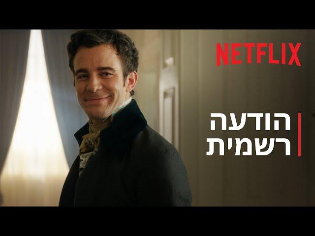 ברידג'רטון: עונה 4 | הודעה רשמית | Netflix