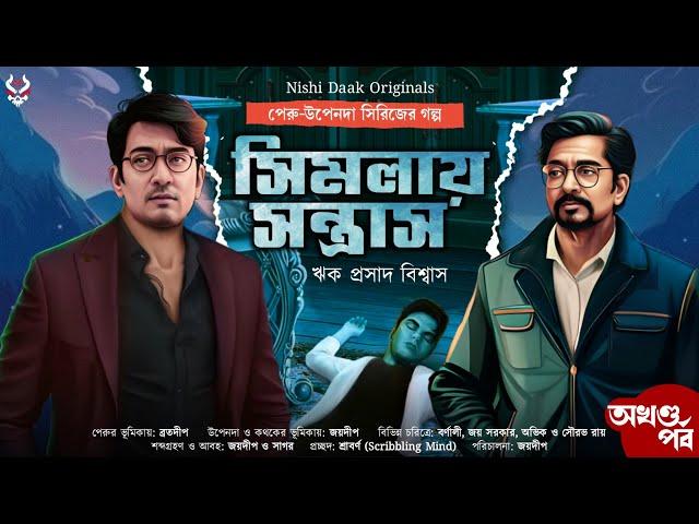 সিমলায় সন্ত্রাস - ( All Parts ) Peru Upenda | Bangla Goyenda Golpo | Detective Story @nishidaak