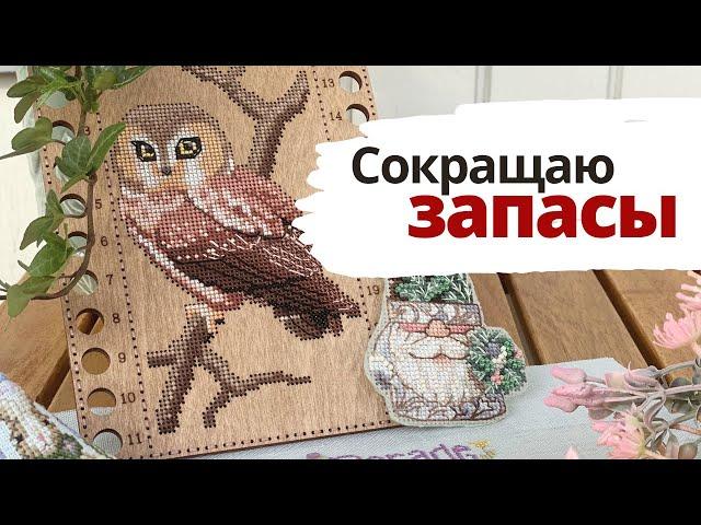 Финиши четырёх сезонов | Сокращаю запасы | Вышивка крестом