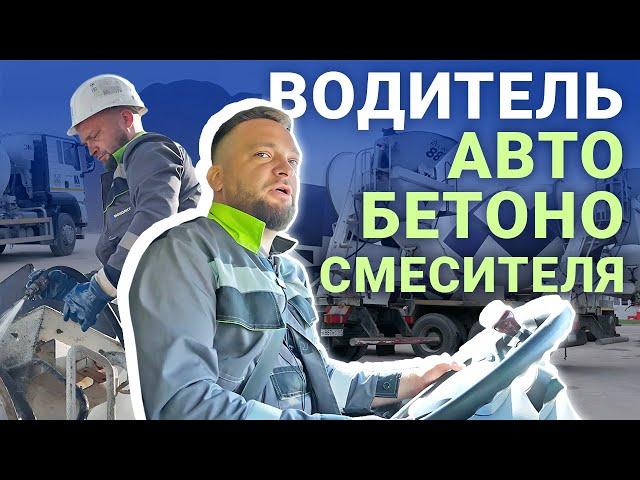 Провели рабочий день с водителем автобетоносмесителя ГК "МОНОЛИТ"