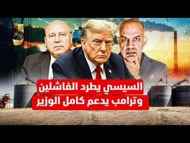 السيسي يطرد الفاشلين ويبدأ التغيير وترامب يساند كامل الوزير وفضيحة جديدة لمطار القاهرة!