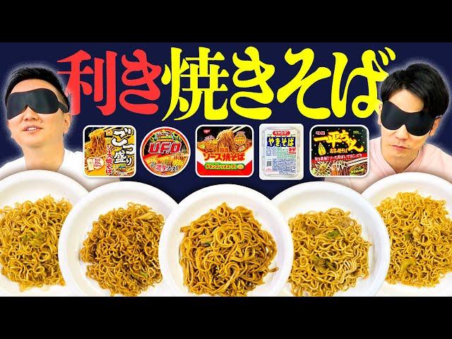 【利き焼きそば】かまいたちがカップ麺5商品の焼きそば当てを目隠しで挑戦！