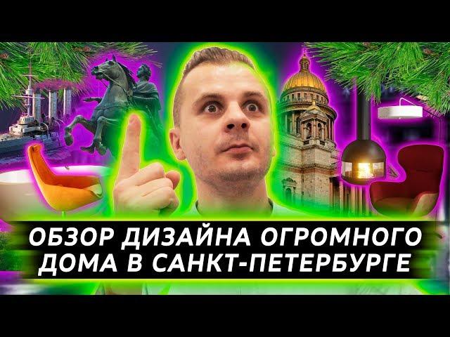 ДИЗАЙН ИНТЕРЬЕРА ДОМА в САНКТ-ПЕТЕРБУРГЕ | Ремонт под ключ