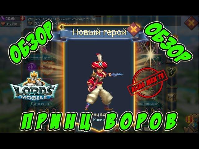 Обзор героя Принц воров "Касим" - Lords Mobile |Россия| #103