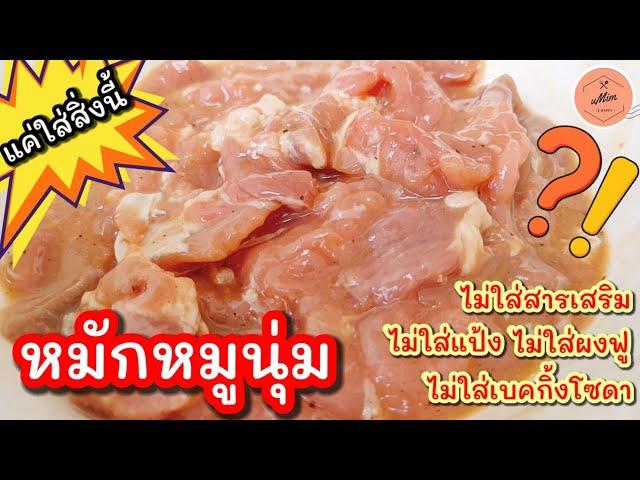 หมักหมูนุ่มไม่ใส่เบคกิ้งโซดา ไม่แป้ง ไม่สารเสริม แค่ใส่สิ่งนี้ที่มีทุกบ้าน  | อุ๋มอิ๋ม Umim is Happy