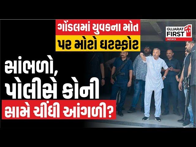 Gondal Murder Case | યુવકના મોત પર મોટો ઘટસ્ફોટ.. સાંભળો, પોલીસે કોની સામે ચીંધી આંગળી?