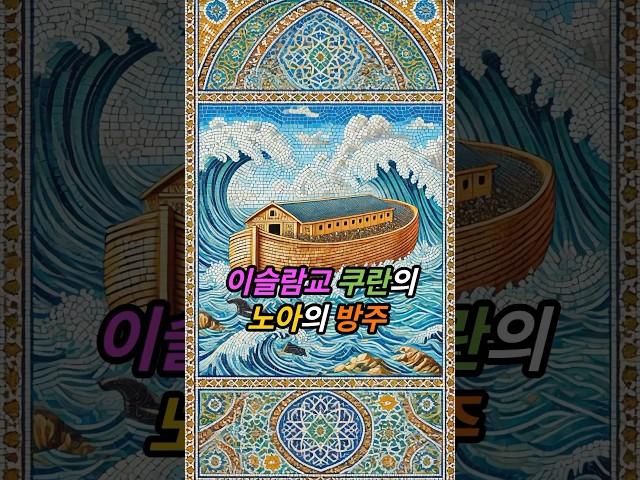 #이슬람교 쿠란의 노아의 방주