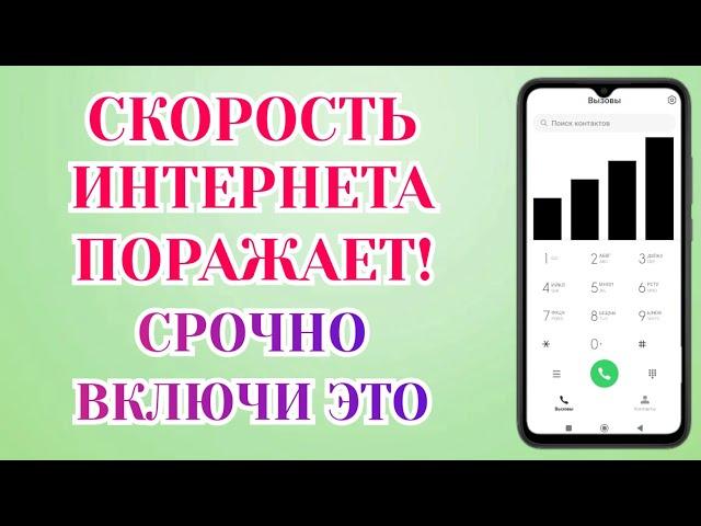 Неограниченый Интернет. Срочно Активируй Эти Настройки Смартфона️Как Ускорить Интернет НаТелефоне️