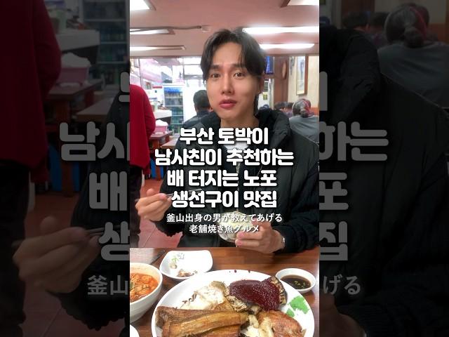 부산 토박이 남사친이 추천하는 배 터지는 노포 생선구이 맛집 釜山出身の男が教えてあげる老舗焼き魚グルメ #생선구이 #생선맛집 #부산노포맛집 #부산맛집추천  #釜山グルメ #釜山旅行