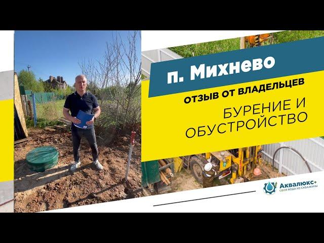 Бурение скважины на воду в Ступино: отзыв о компании Аквалюкс+
