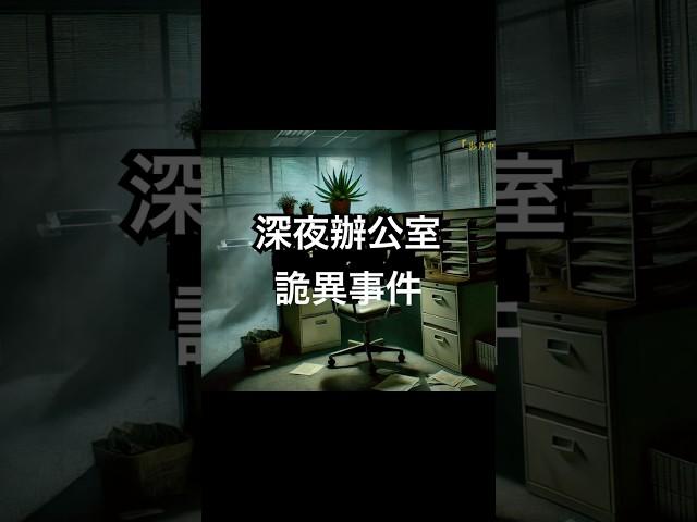 點擊上面鏈接觀看收聽完整版 | 睡前恐怖靈異故事