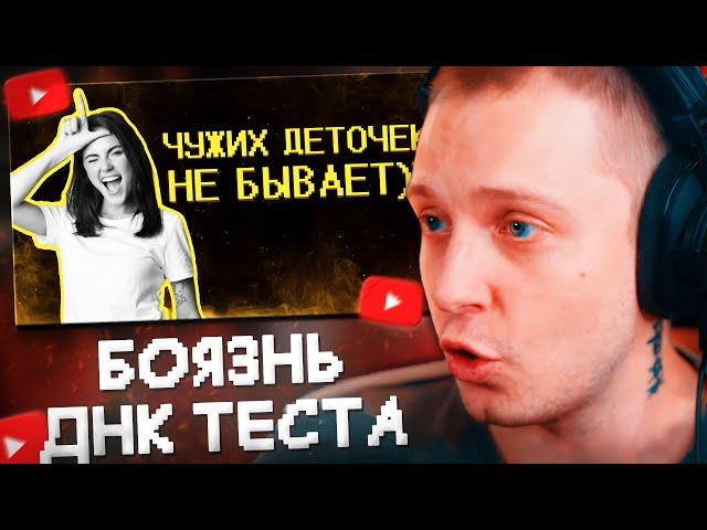 СТИНТ СМОТРИТ: Девочки боятся теста на ДНК :) // SHAPKA