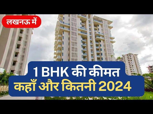 ₹20 Lac 1 BHK | Apartments in lucknow | 20 लाख से 1. 15 करोड़ के flats in lucknow