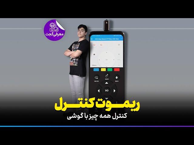 Phone remote control!!! ریموت کنترل گوشی