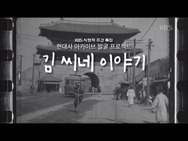 [20분 요약] 100년 전 우리나라의 모습을 담은 영상 발굴! "김씨네 이야기" | 현대사 아카이브 발굴 프로젝트 (KBS 200904 방송)