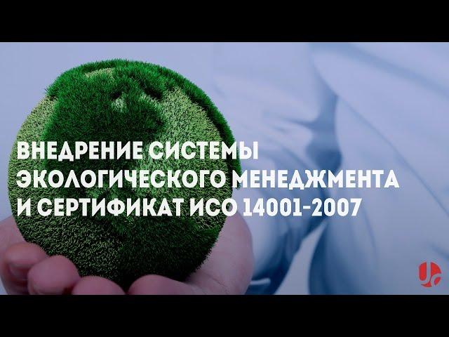 Внедрение СЭМ и сертификат ИСО 14001