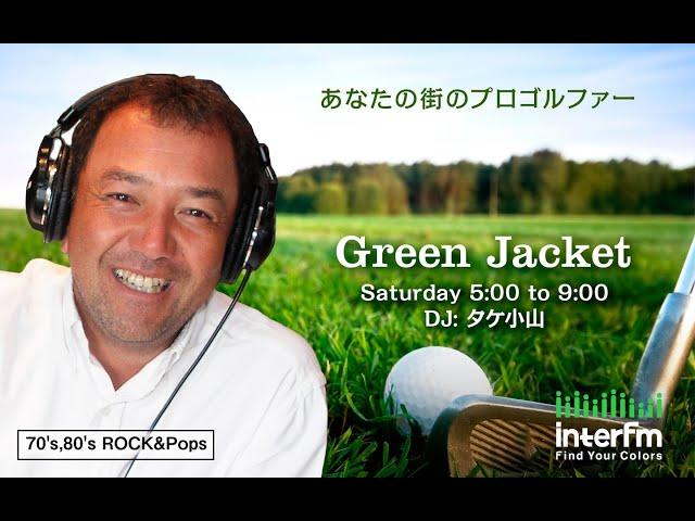 タケ小山＆関雅史プロ(QPさん) Green Jacket 2024年11月16日(土)放送同時配信