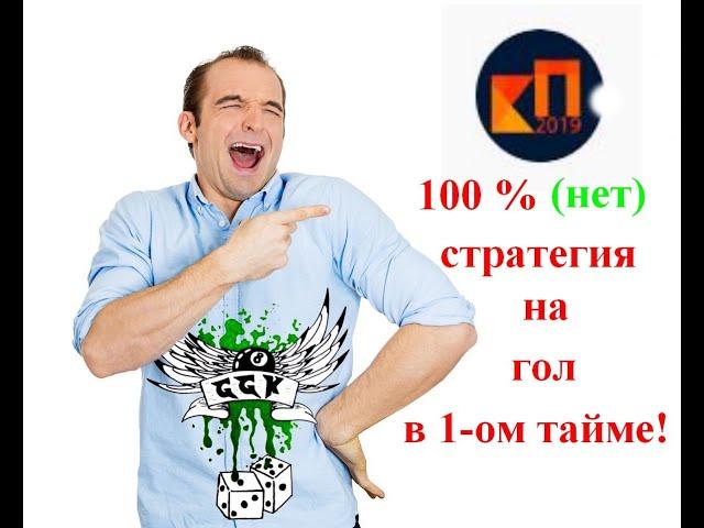 Разбор "100%" стратегии ставок от канала компьютерные прогнозы!